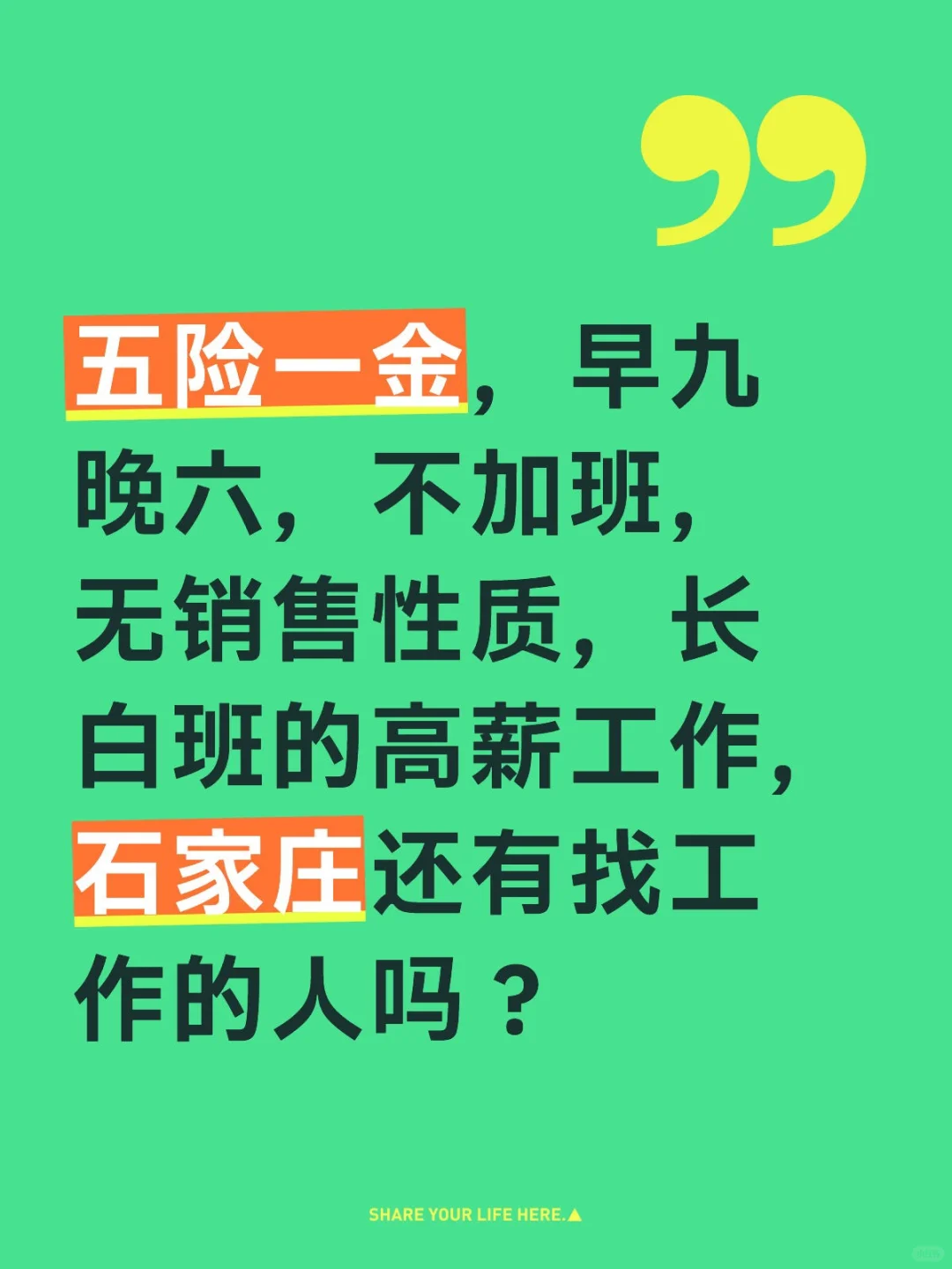 石家庄找工作的宝子看过来啦啦啦啦啦