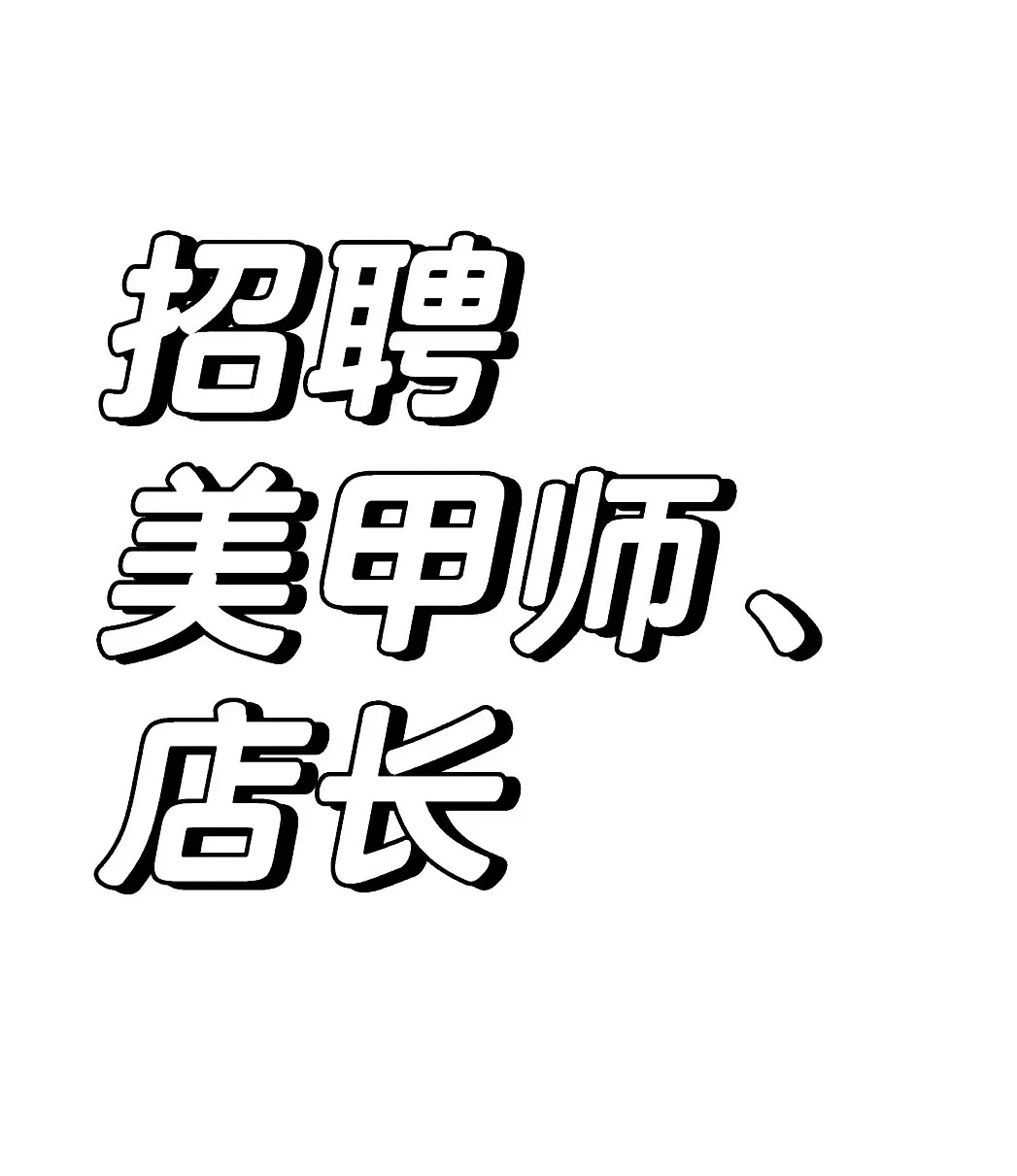 急聘美甲店长