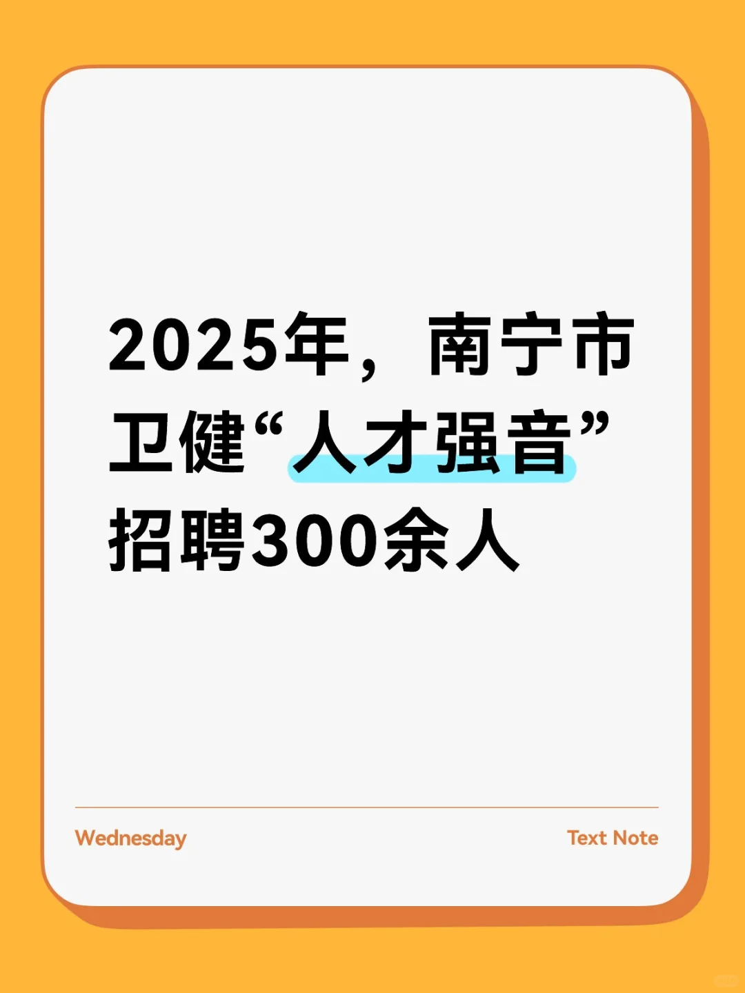 南宁市卫健“人才强音”招300余人