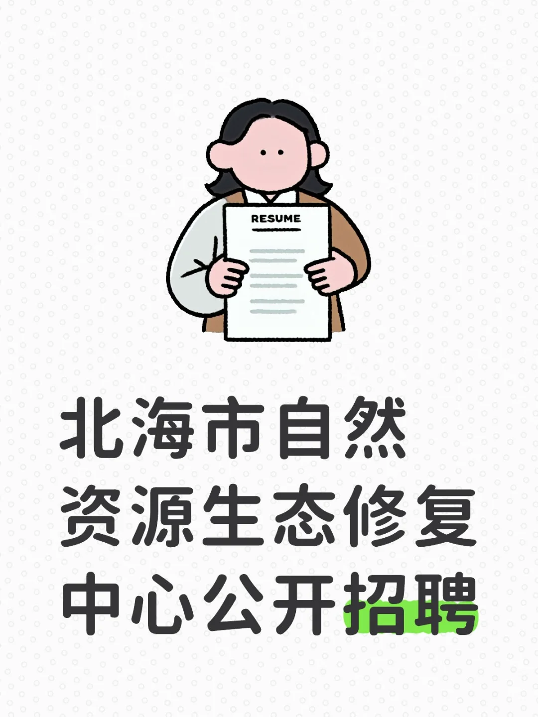 北海市自然资源生态修复中心2025年招聘