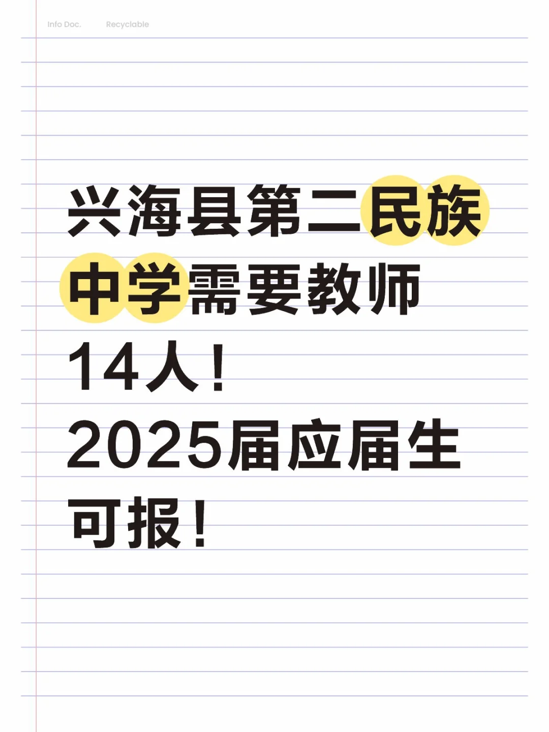 📚 兴海县第二民族中学招新教师！