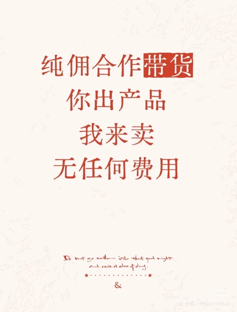 纯佣直播带货公司找合作方！