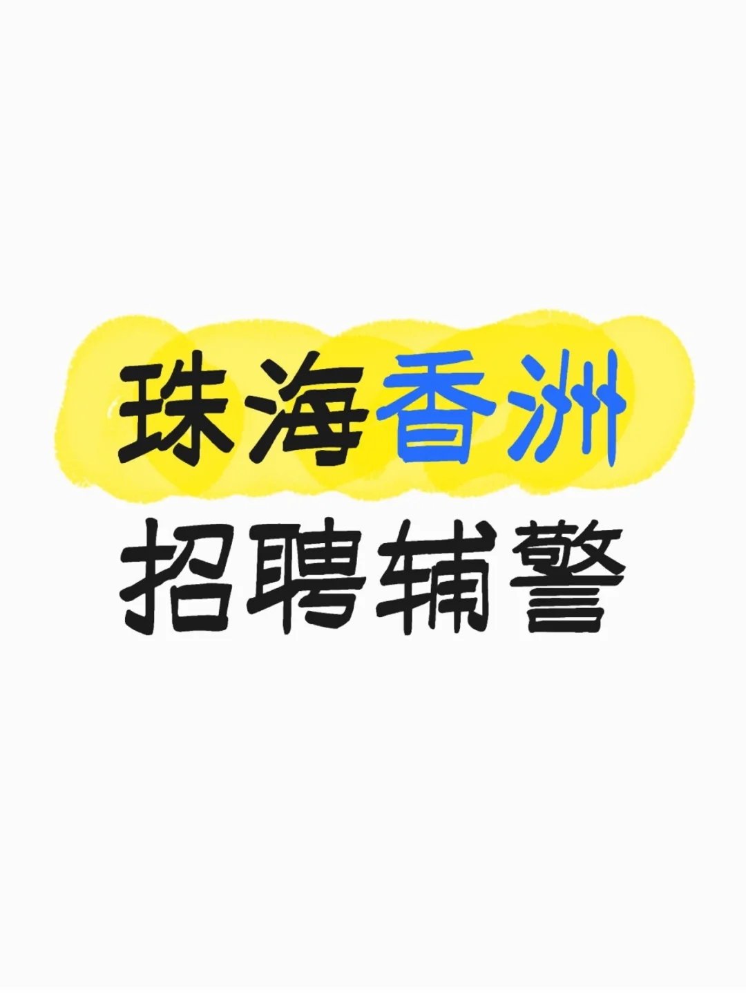 珠海香洲招聘辅警 年薪6.2 以上