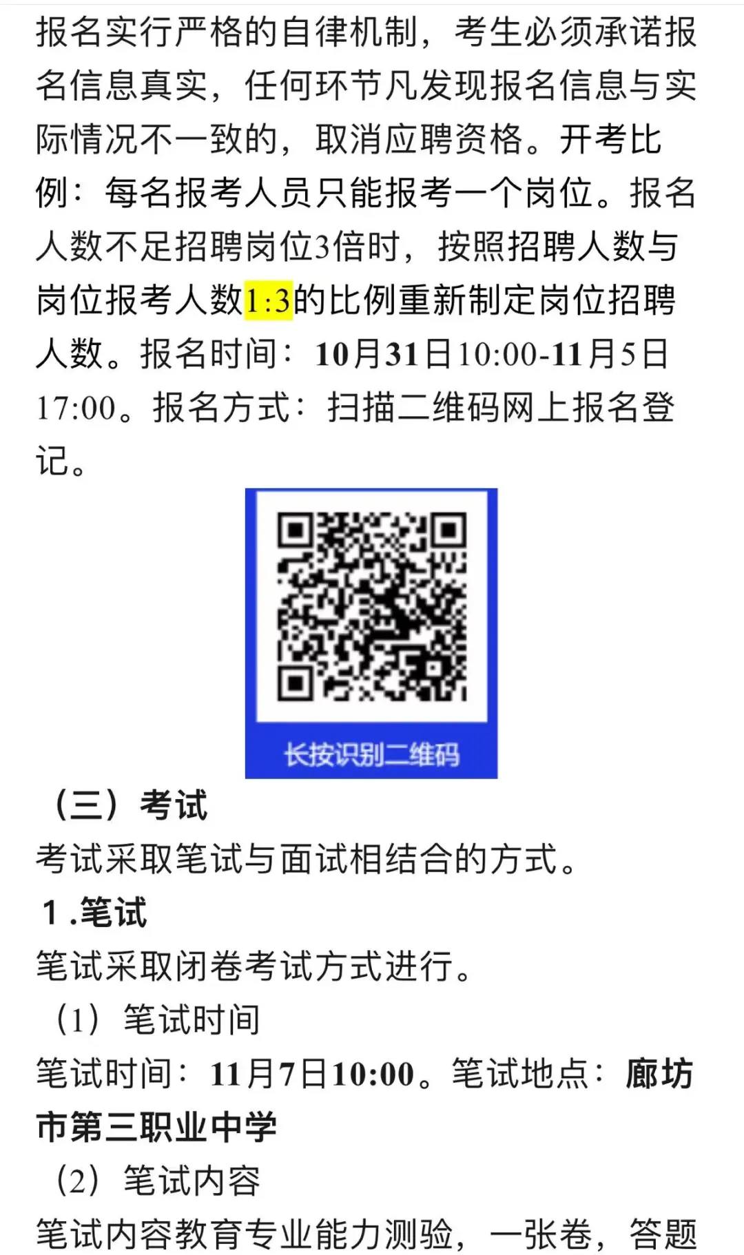 廊坊市第三职业中学合同制教师招聘方案