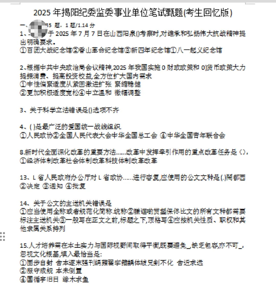 来观摩下揭东纪委试卷的难度吧