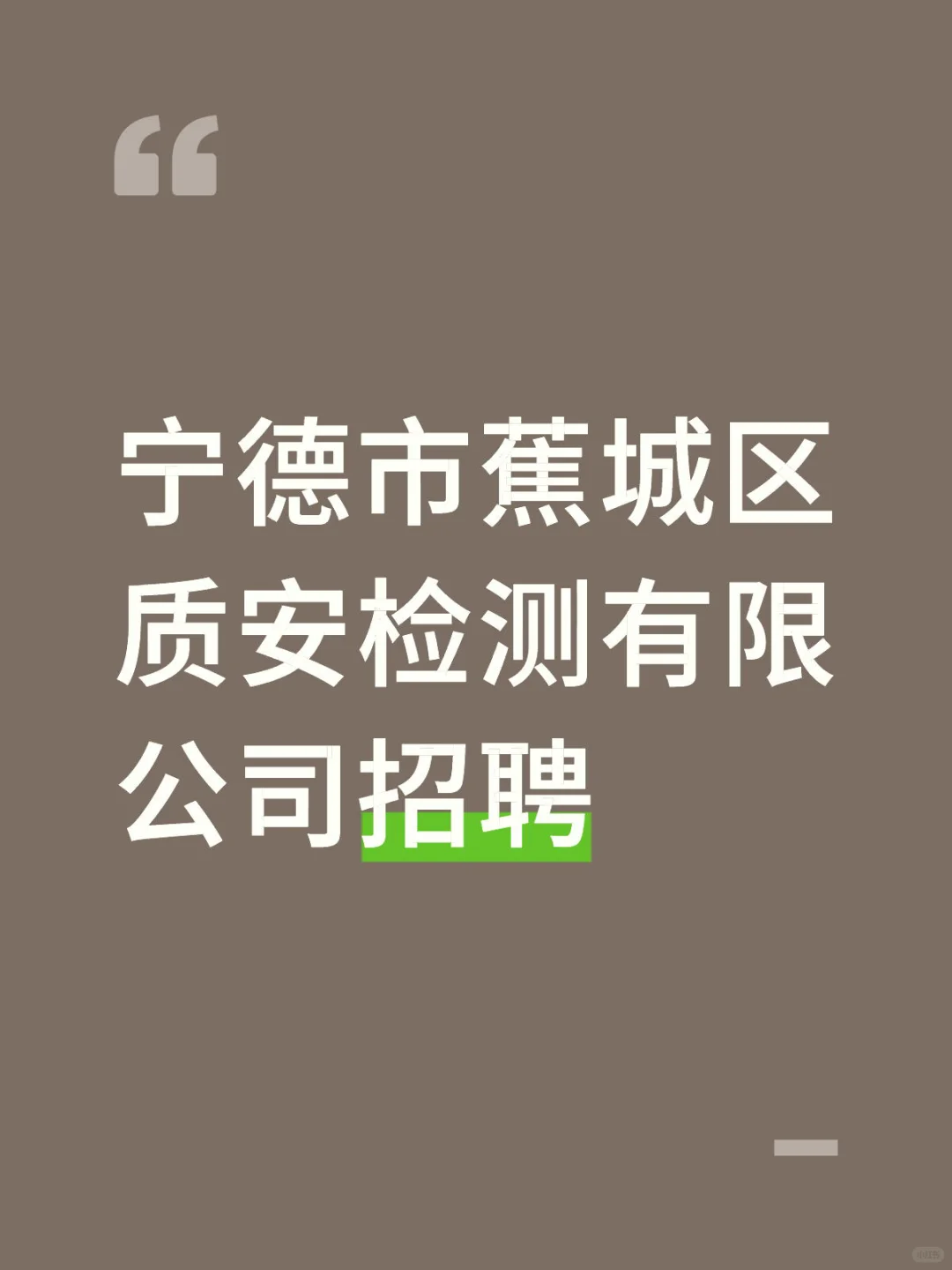宁德市蕉城区质安检测有限公司招聘