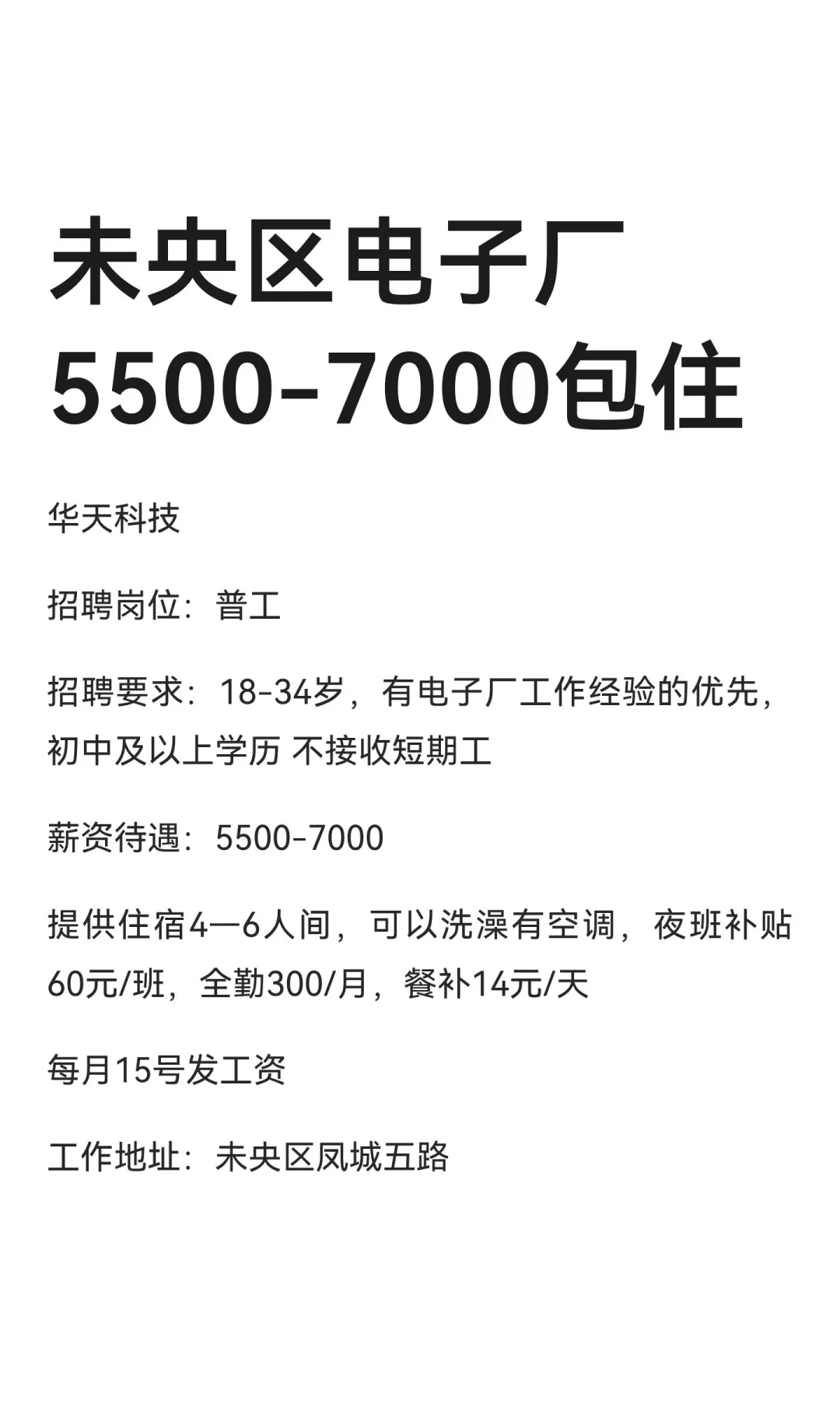 未央区电子厂5500-7000包住