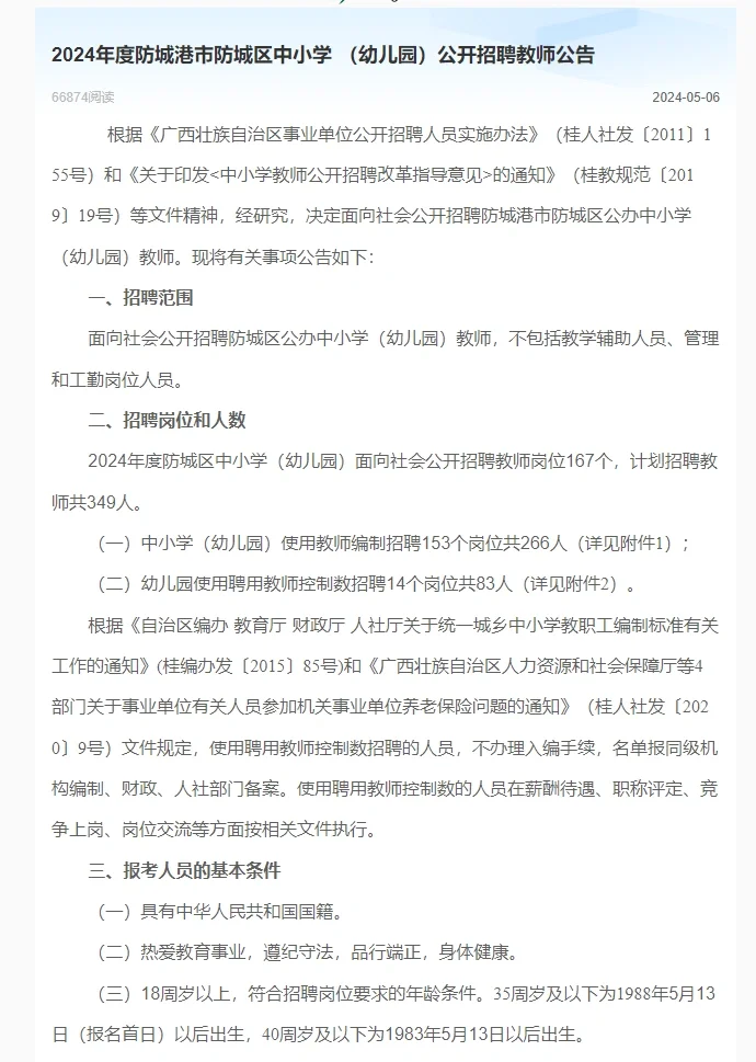 快！2024防城港市防城区招349名教师