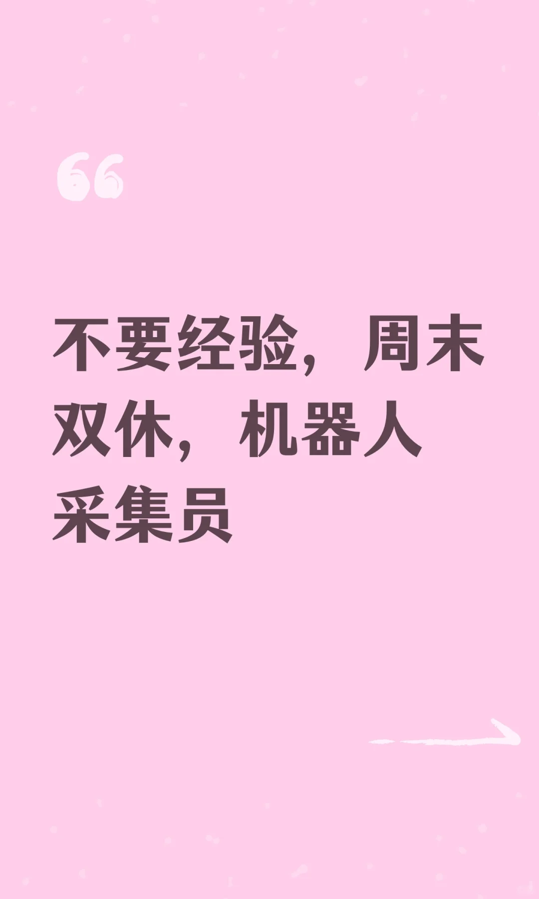 不要经验，周末双休，机器人采集员