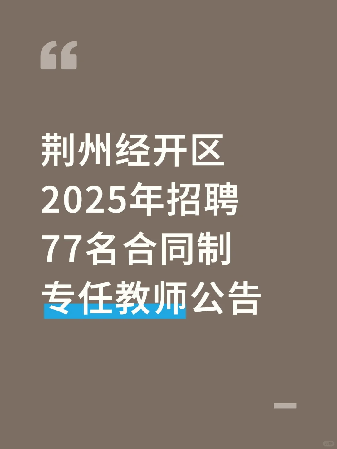 荆州经开区 2025年招聘77名合同制专任教师公