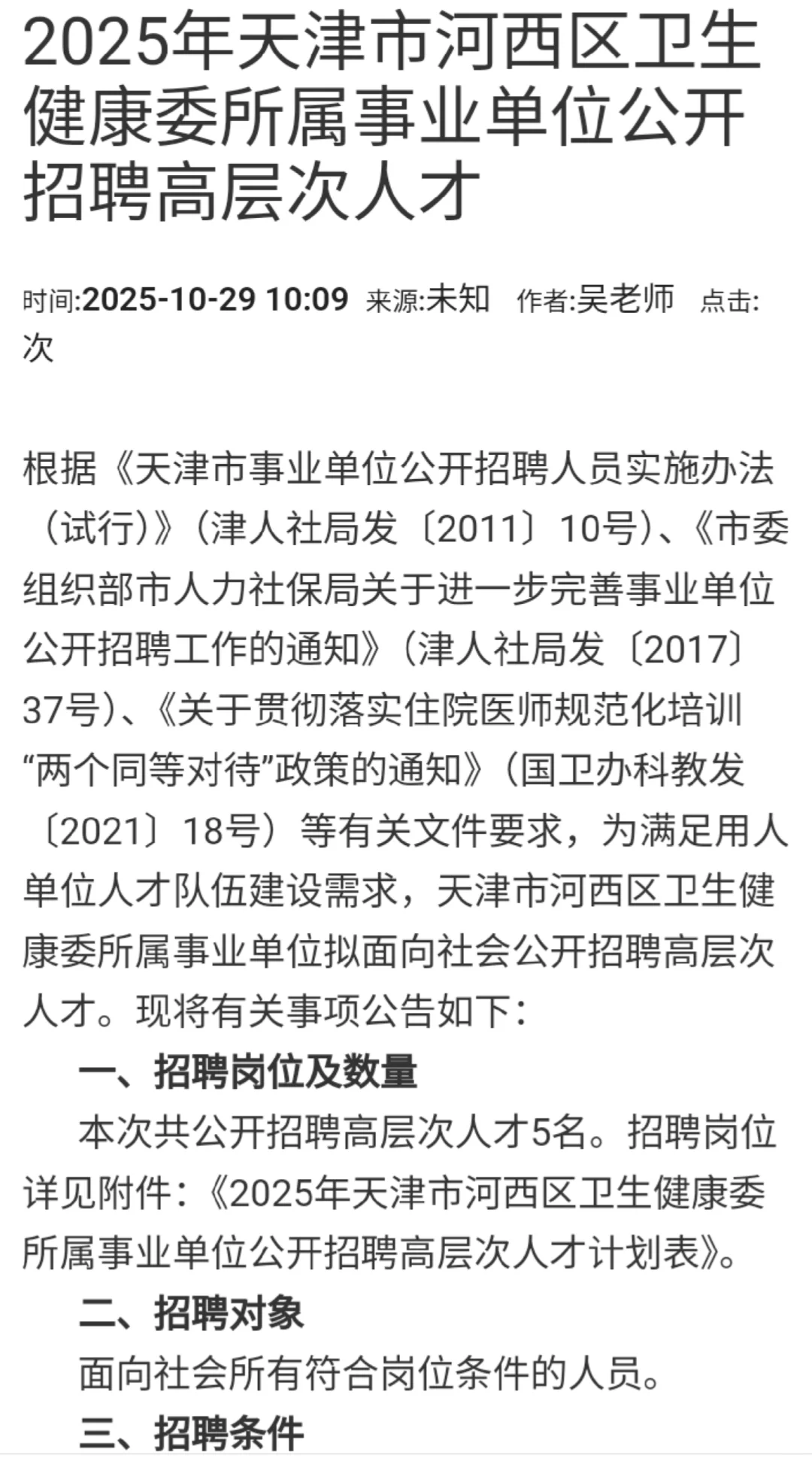 天津市河西区卫生健康委所属事业单位招聘