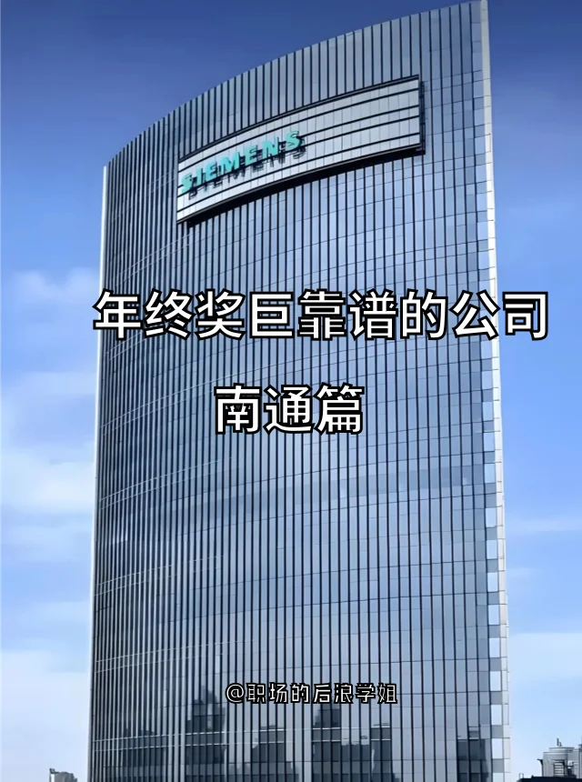 南通人速看！年终奖从不翻车的12家公司💥