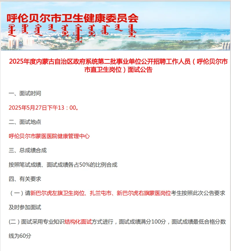 25内蒙事业单位呼伦贝尔市直卫生岗面试公告