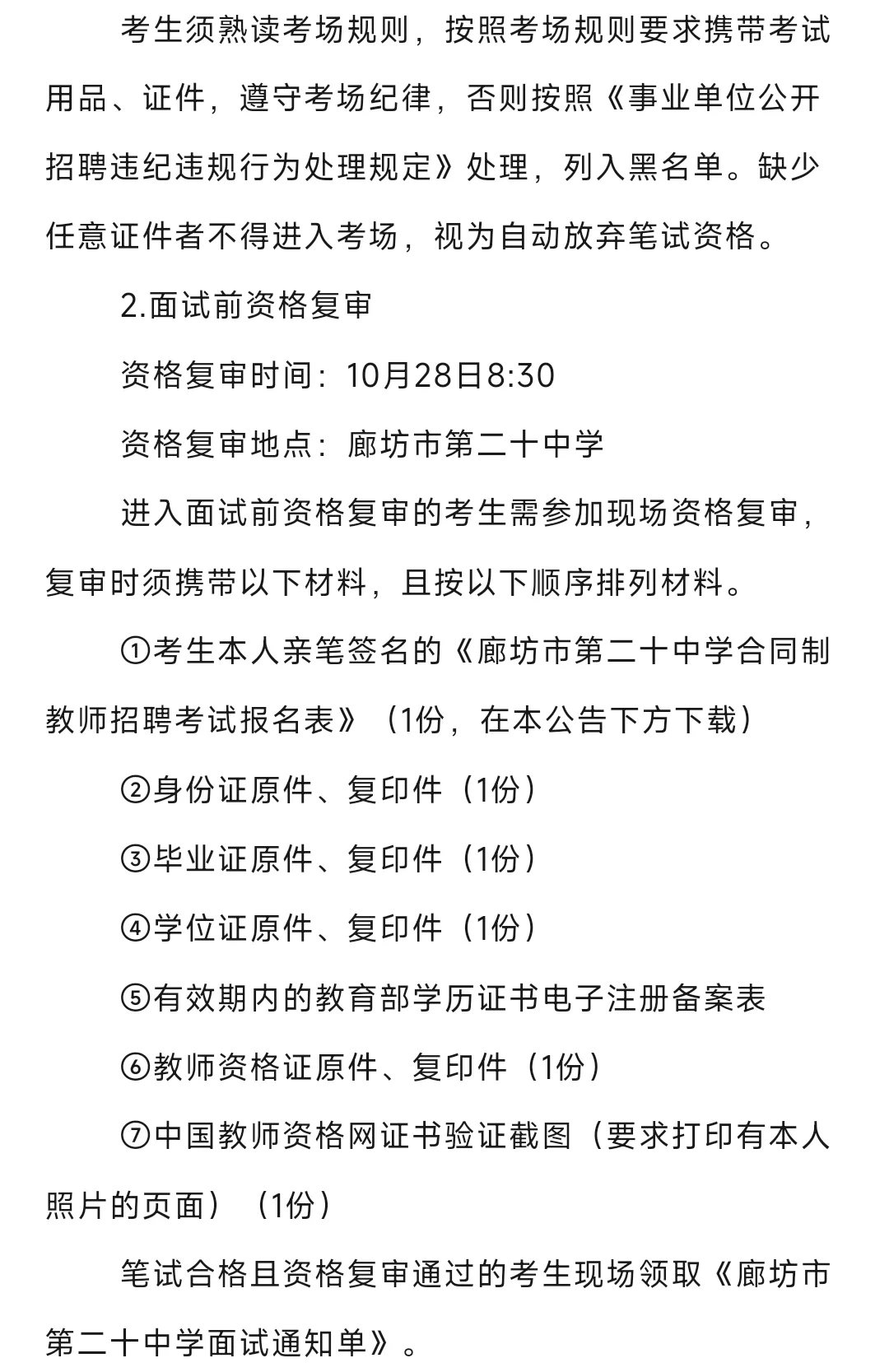 不限户籍 廊坊第二十中学招聘合同制教师
