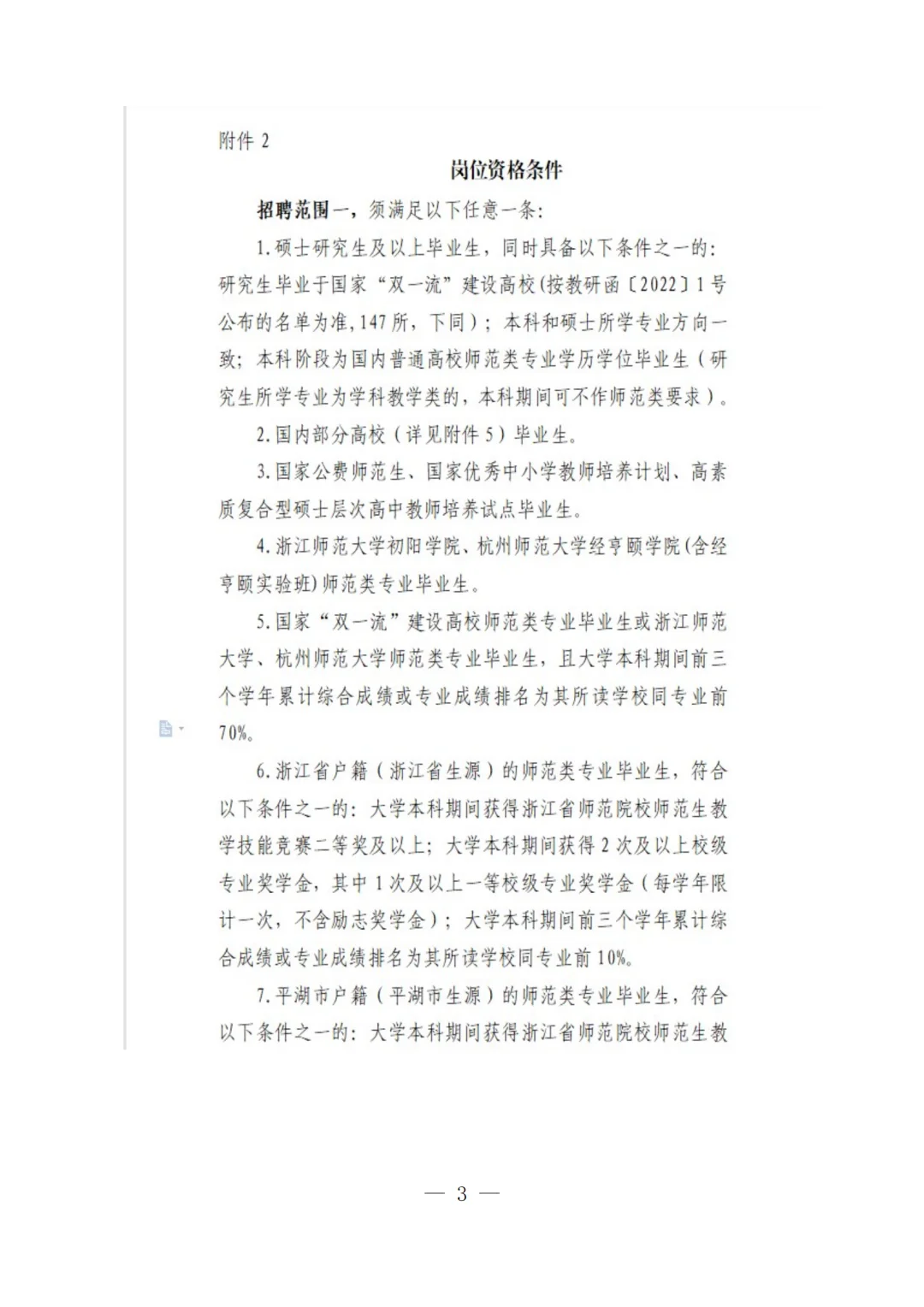 参加浙师大招聘！嘉兴平湖第二批