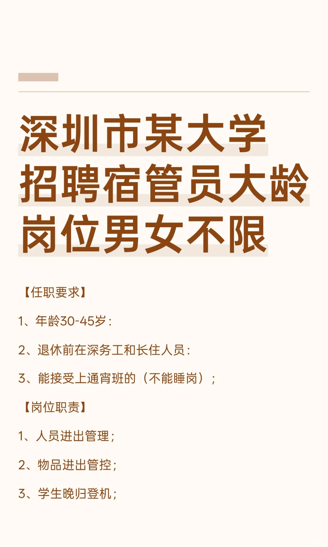 深圳市某大学招聘宿管员大龄岗位男女不限