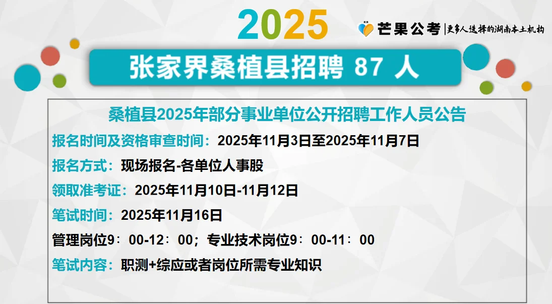 🔥桑植县事业单位招聘87人、专科可报