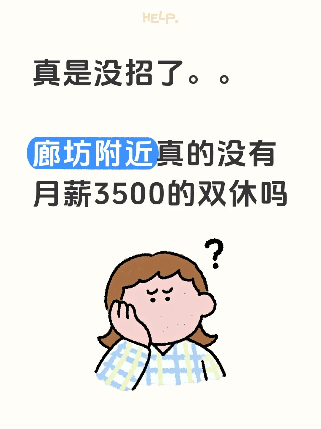 找不到双休工作啊