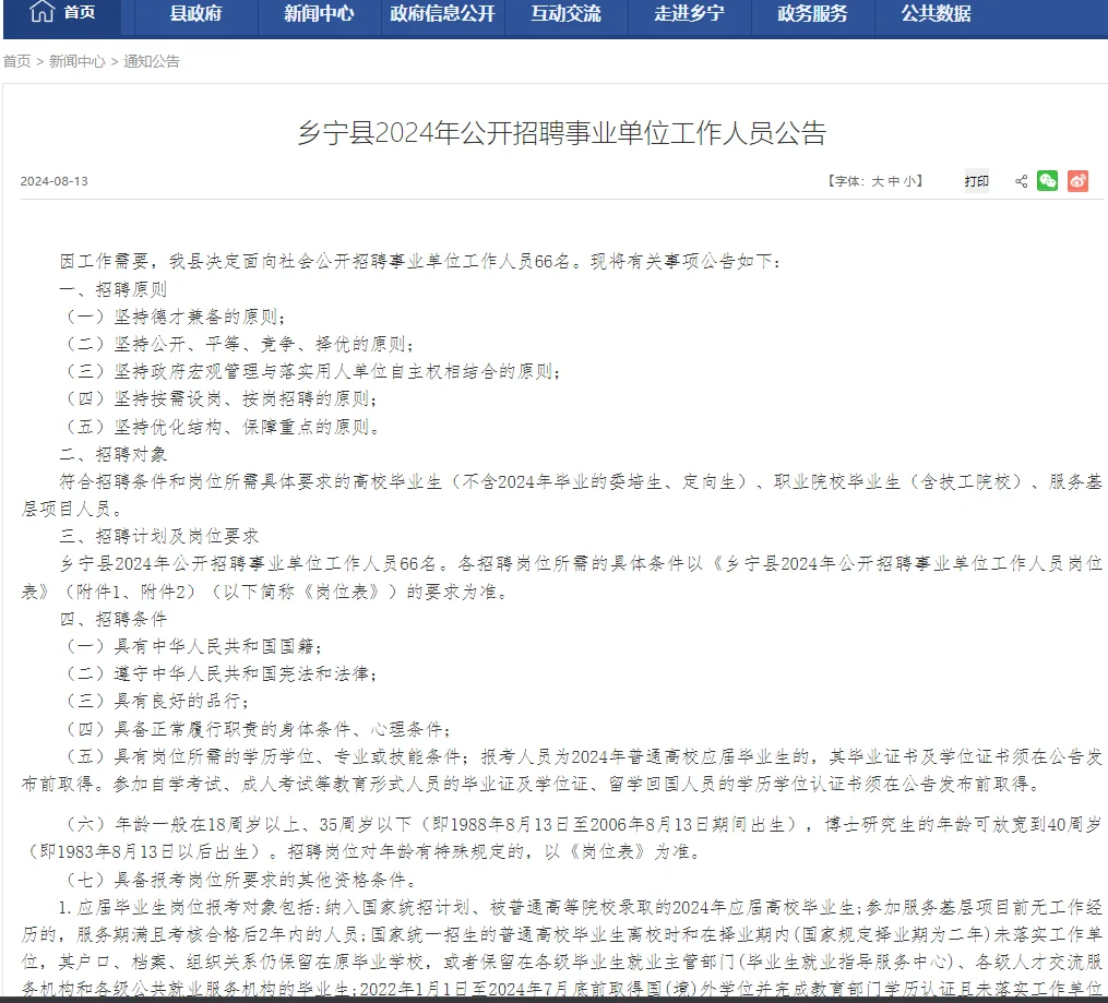 2024山西临汾乡宁事业单位招聘66人