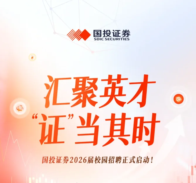 刚刚，国投证券26届秋招正式启动！