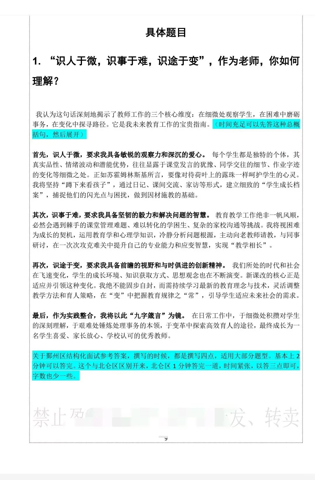 鄞州区提前批（鄞德未来）结构化面试刷题