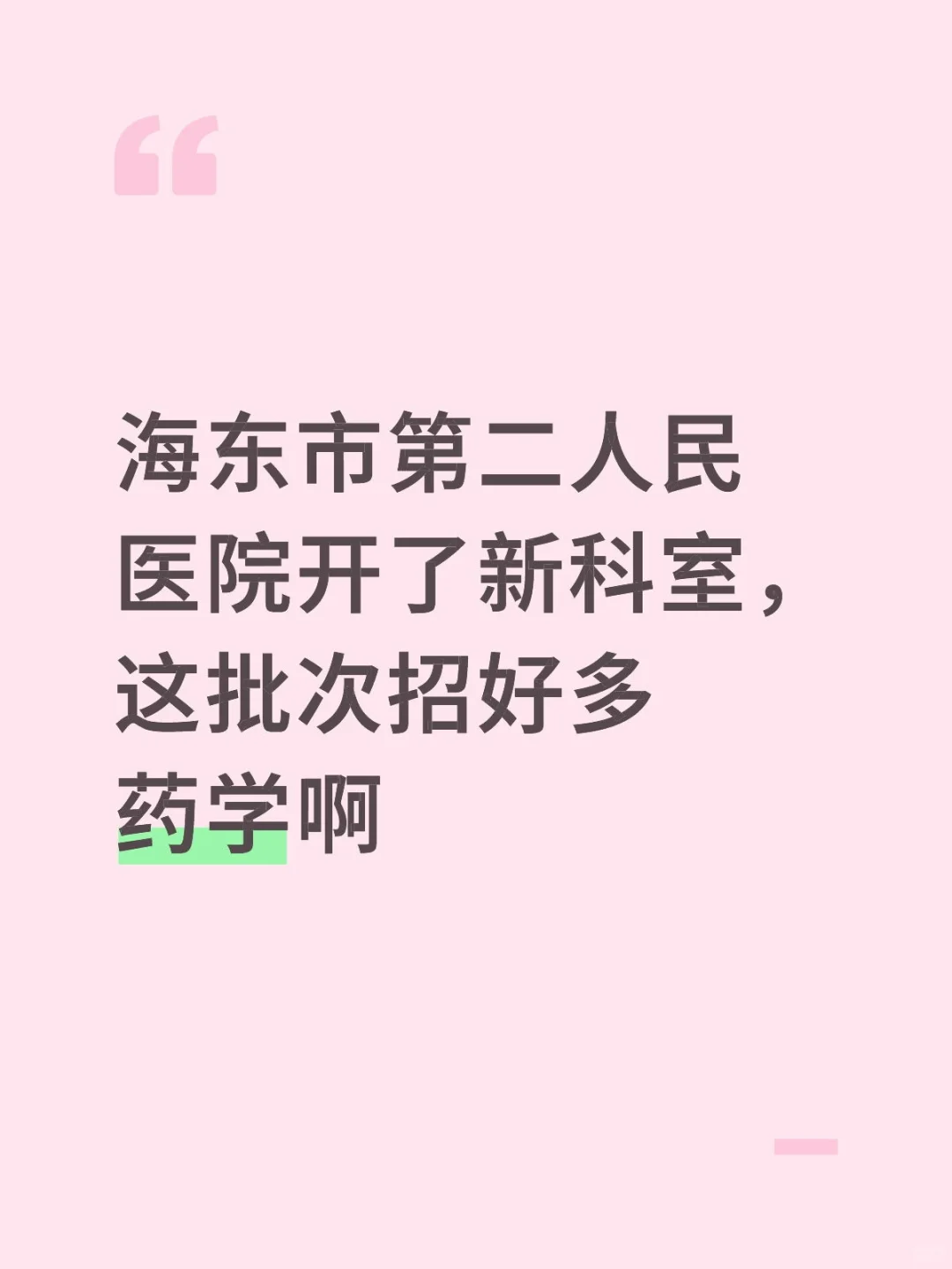 海东市第二人民医院药剂科