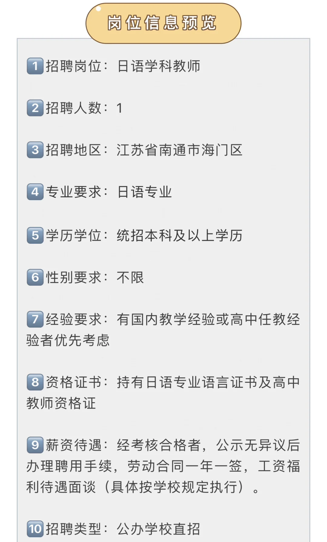 江苏省南通市招日语教师