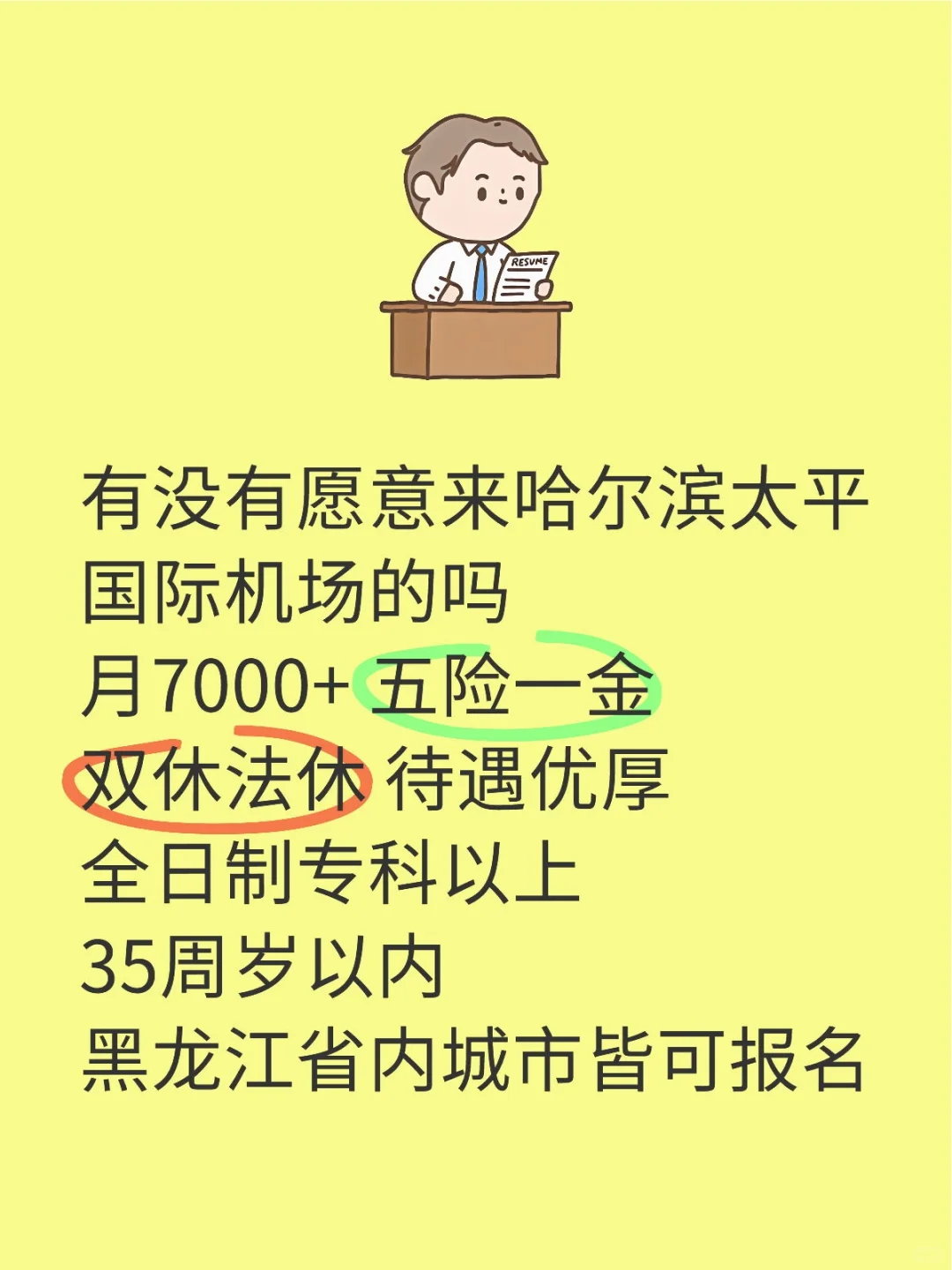 哈尔滨太平国际机场招人❗正式合同～