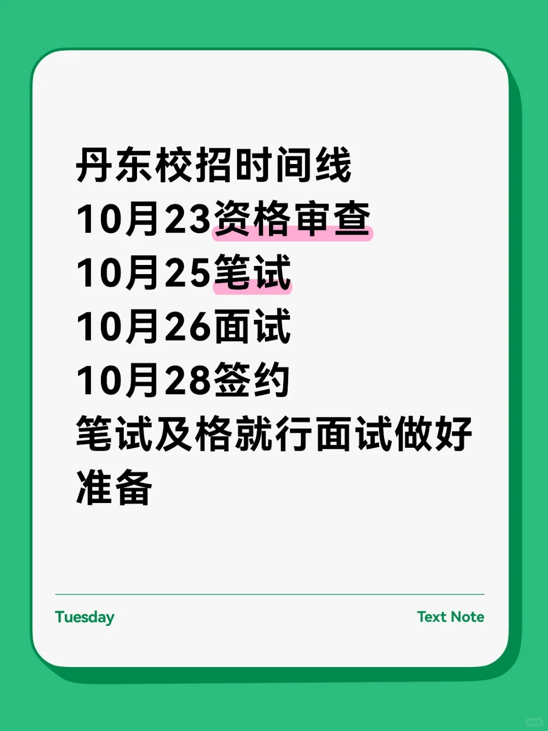 丹东校招准备怎么样啦
