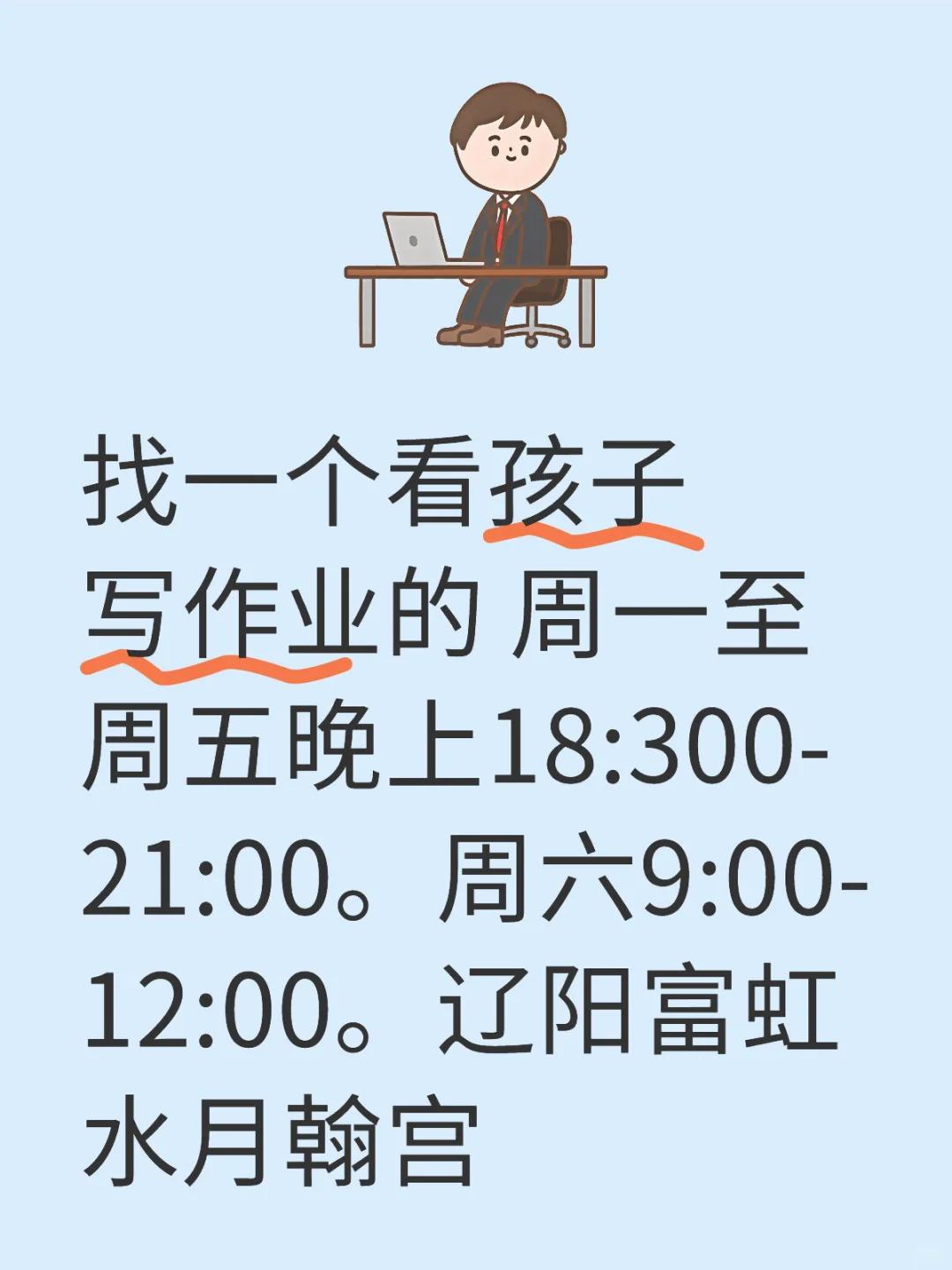 辽阳辽阳看孩子