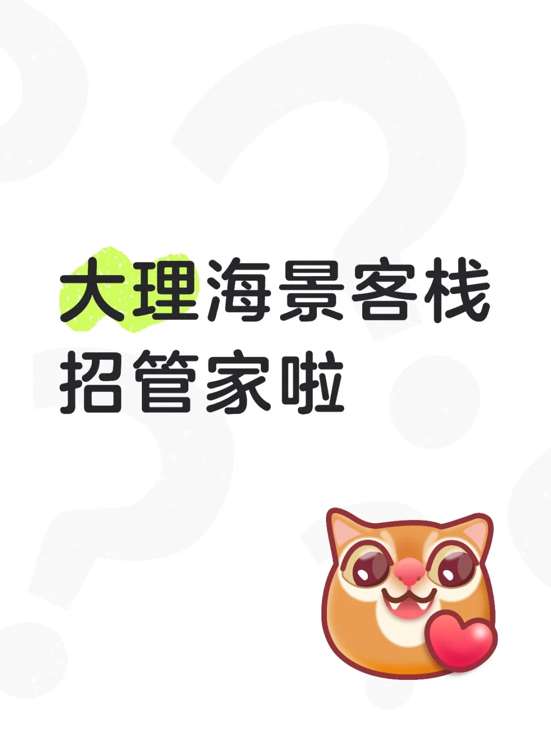 大理海景客栈招管家啦