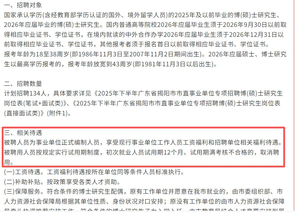 招134人！揭阳市直事业单位编制！