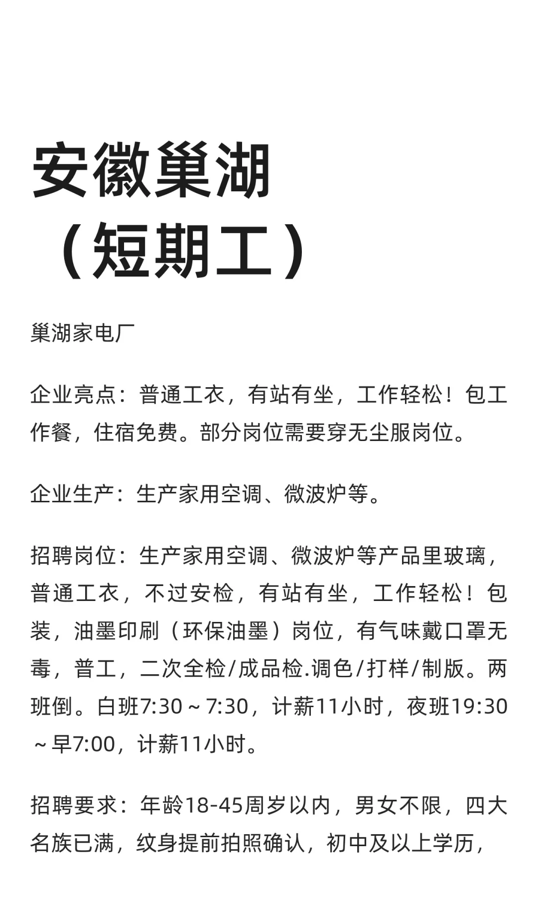 安徽巢湖（短期工）