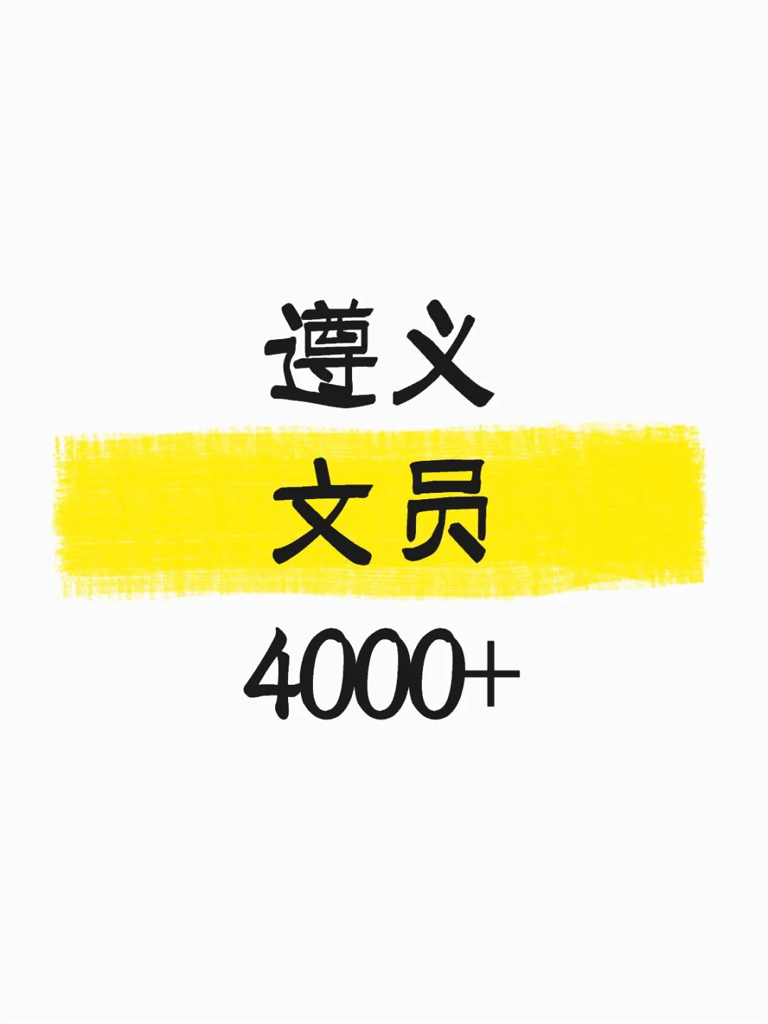 遵义文员岗等你来！