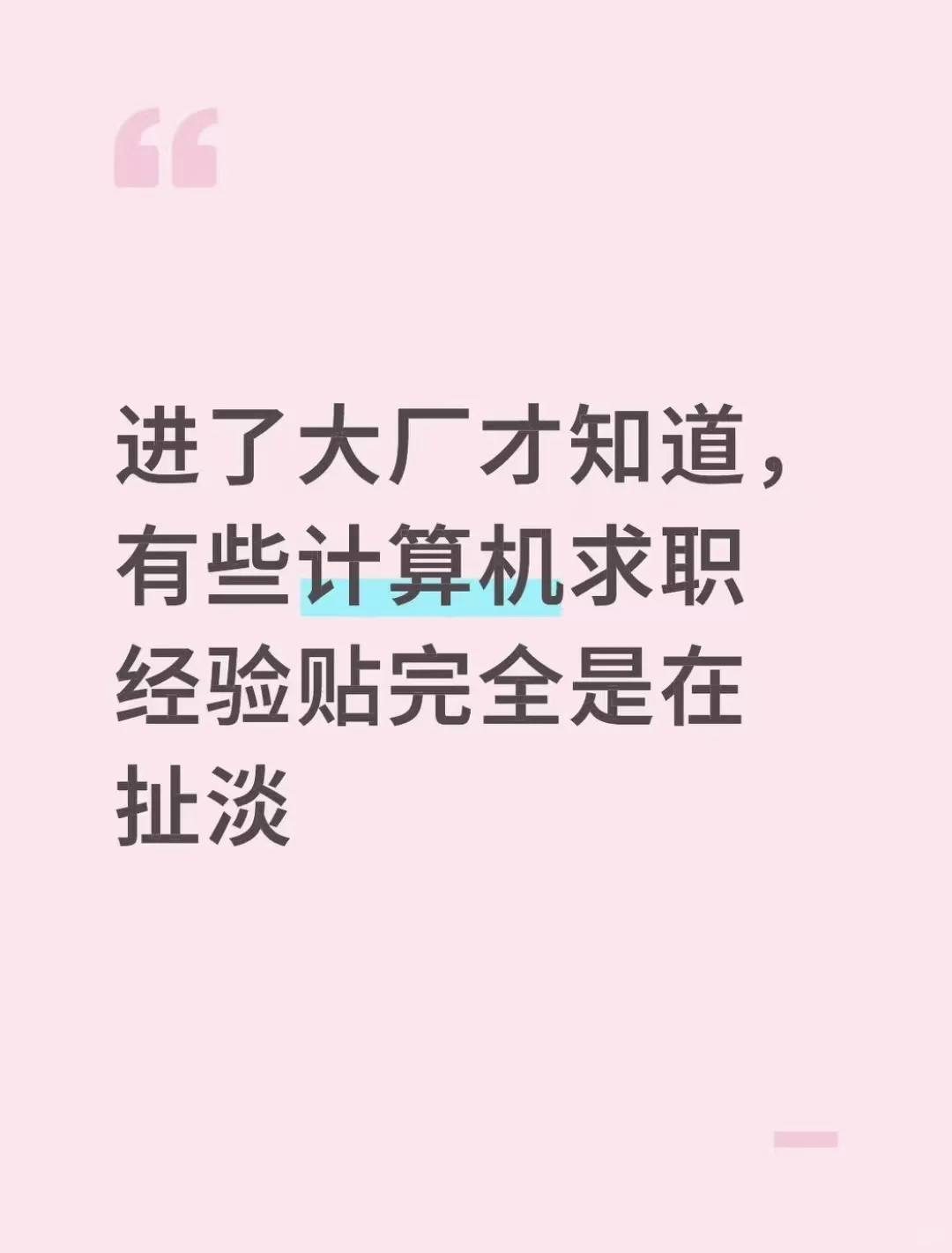 进计算机大厂才知道，有些经验贴完全是扯淡