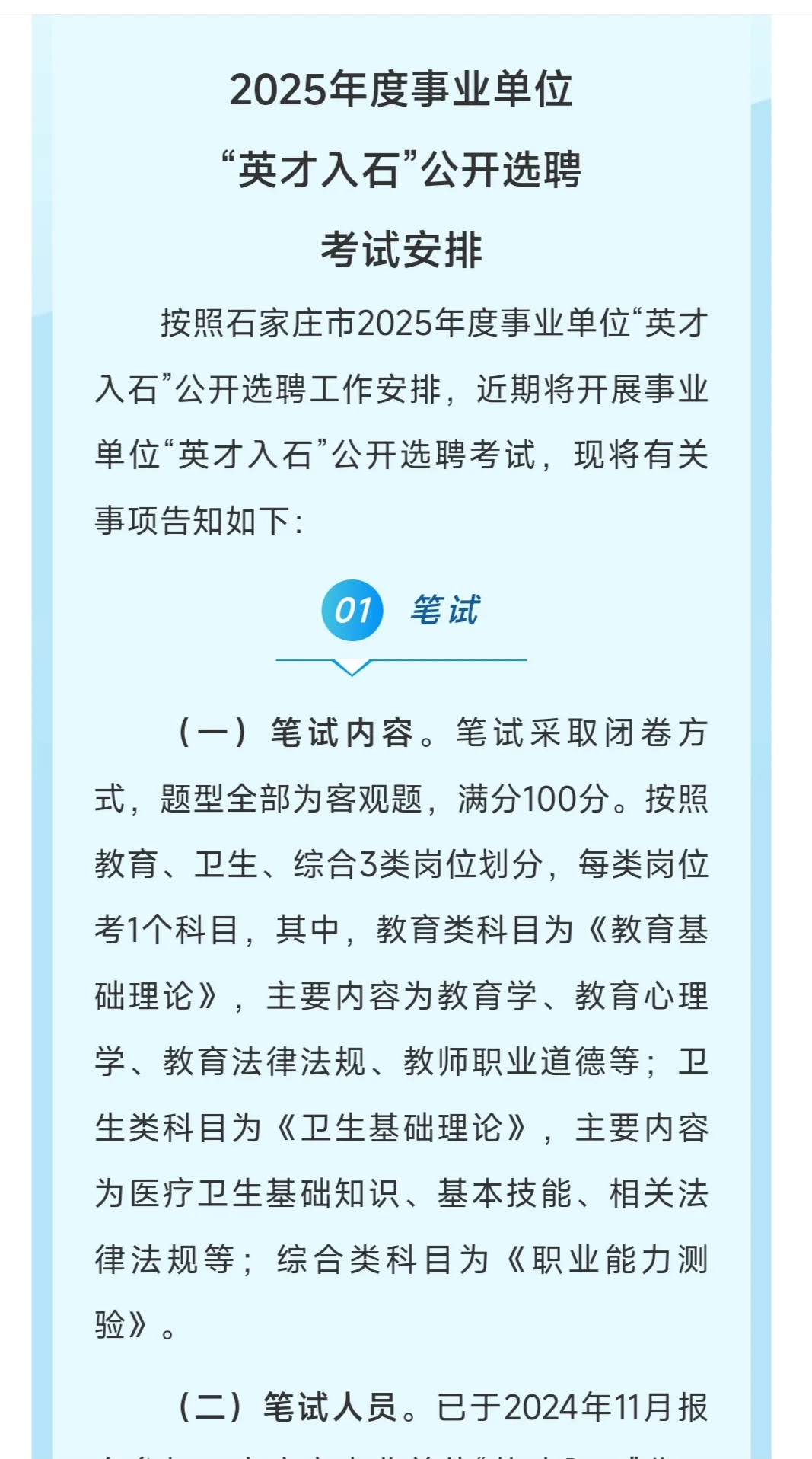 25年石家庄市“英才入石”选聘考试安排