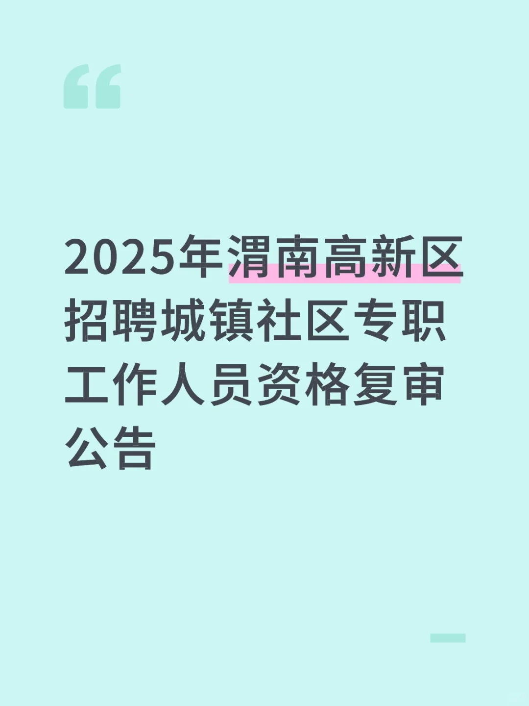 2025年渭南高新区社工人员资审公告