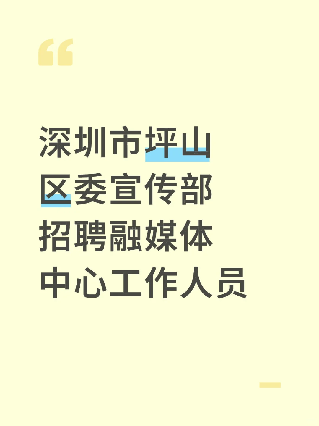 深圳市坪山区委宣传部招聘融媒体中心人员