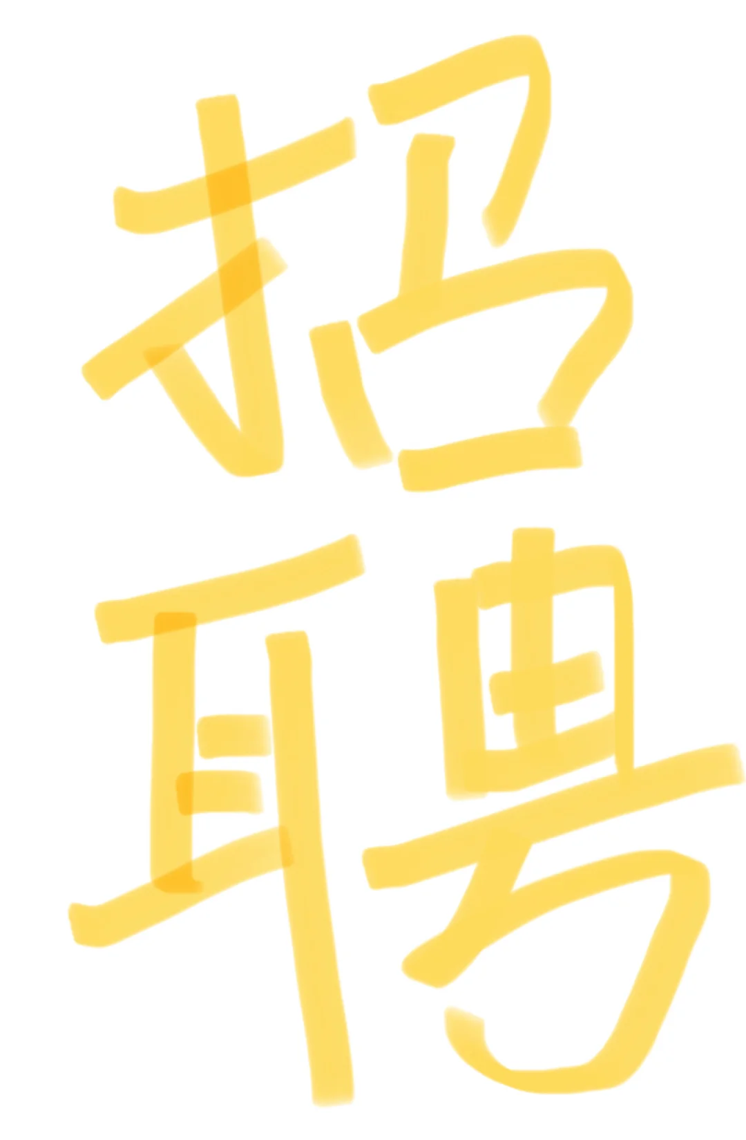 我们在株洲招聘啦～