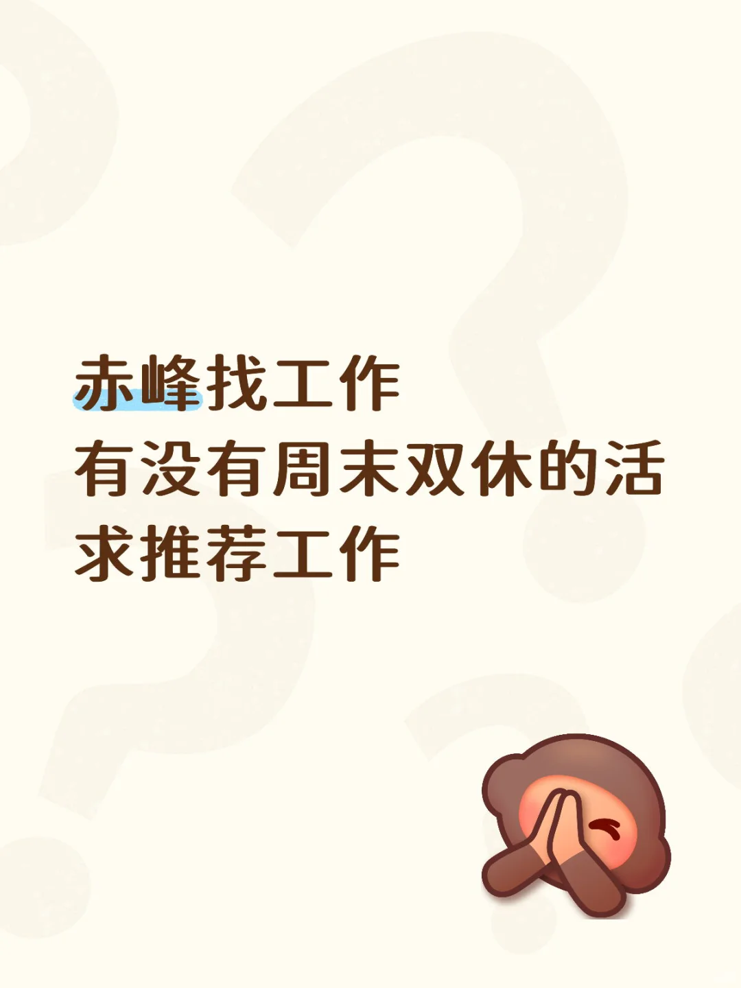 赤峰女生找工作 周末双休