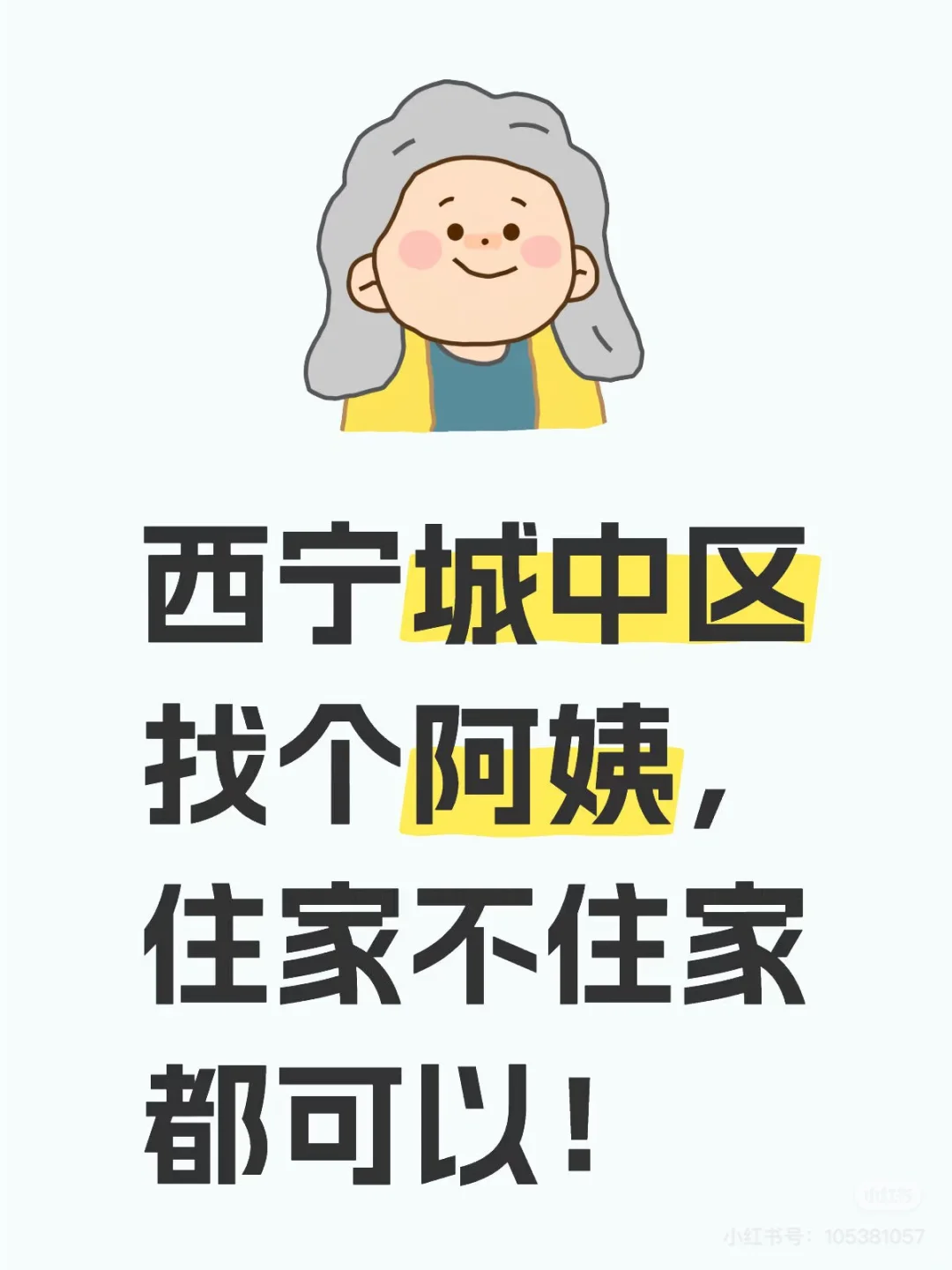 西宁找不住家阿姨