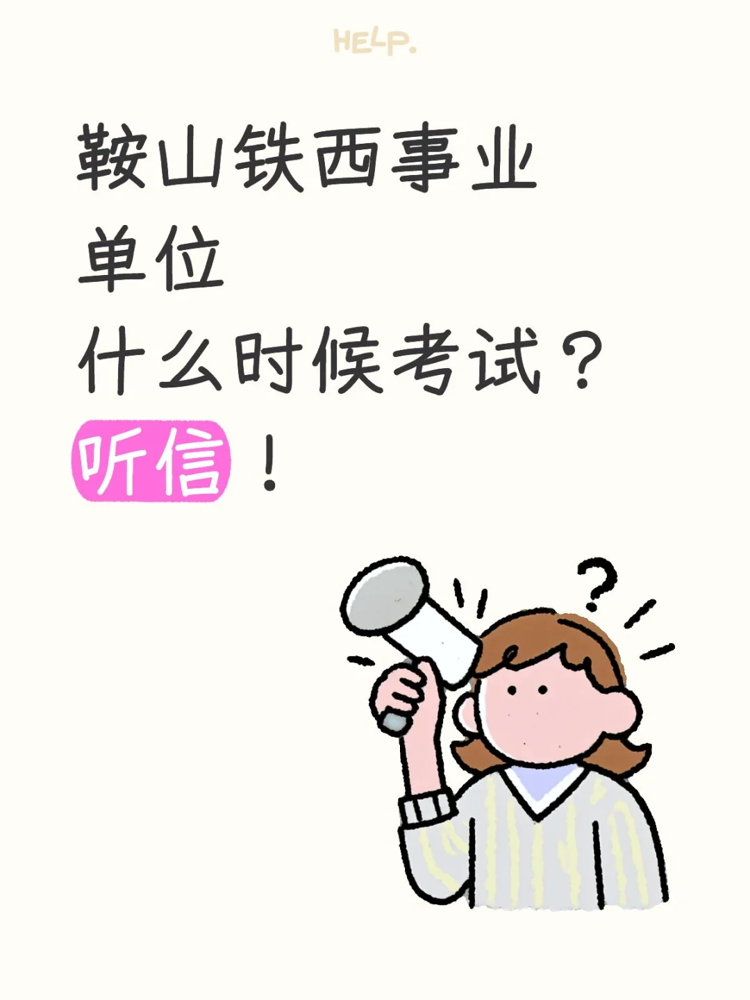 鞍山铁西事业单位