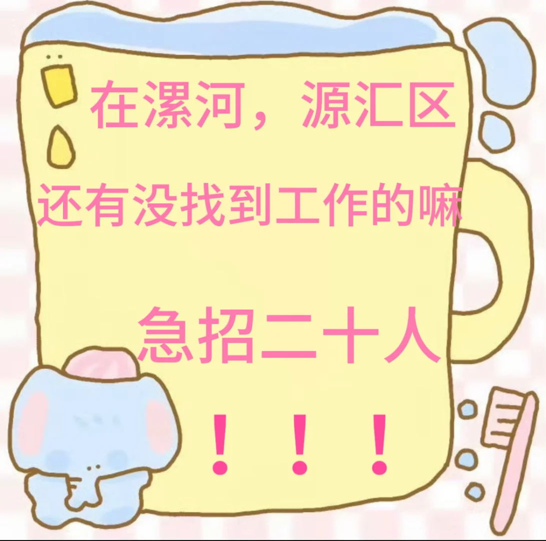 招聘好难呀，都找到工作了嘛家人们