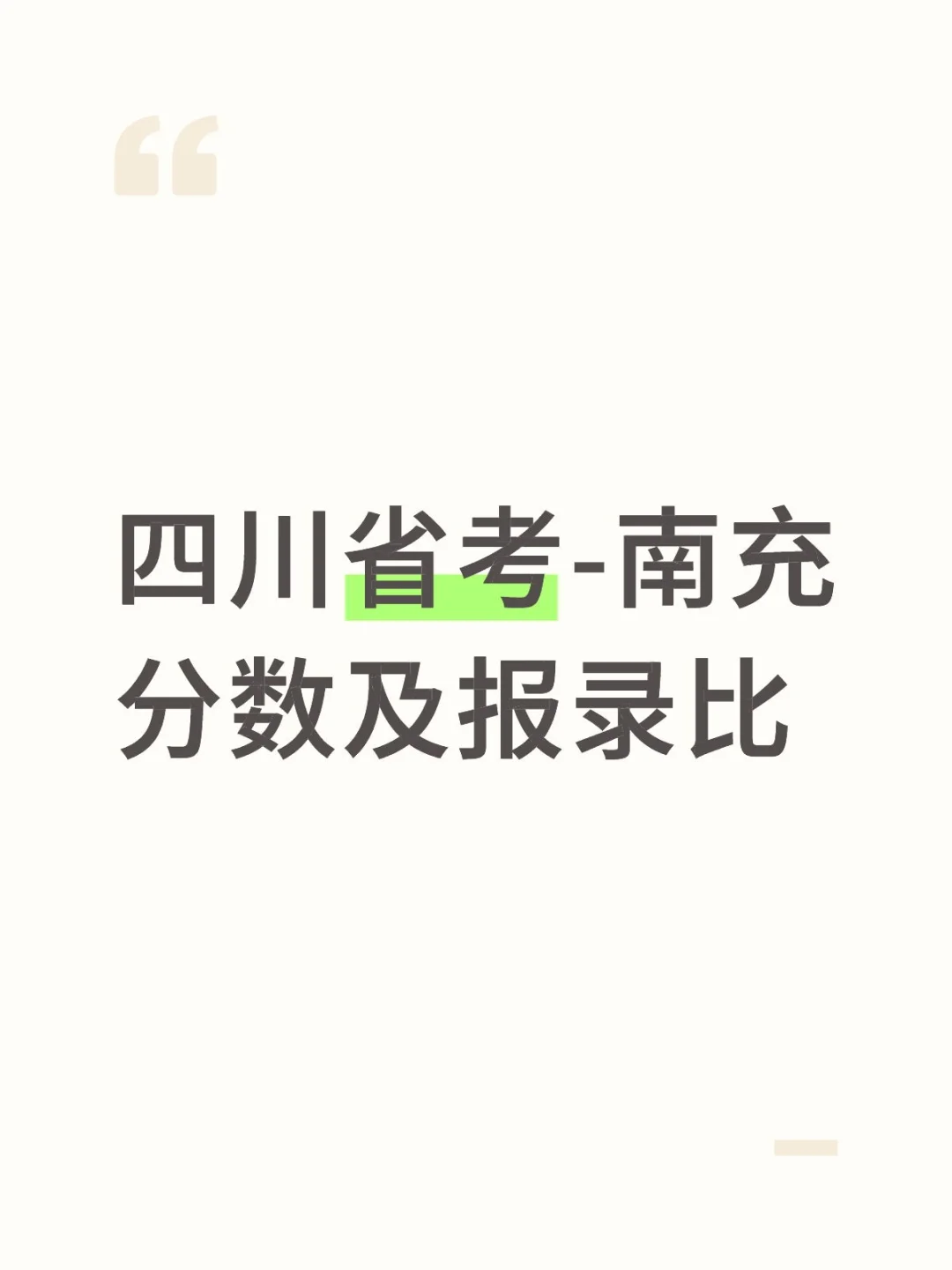 四川公务员考试数据盘点-南充