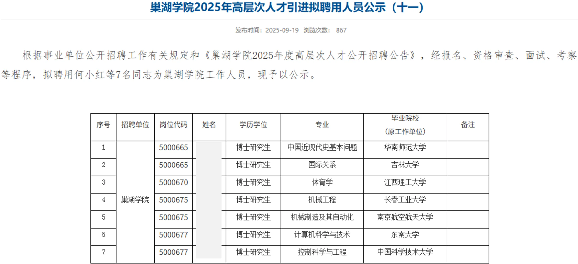 巢湖学院2025年博士教师招聘公示名单第七批