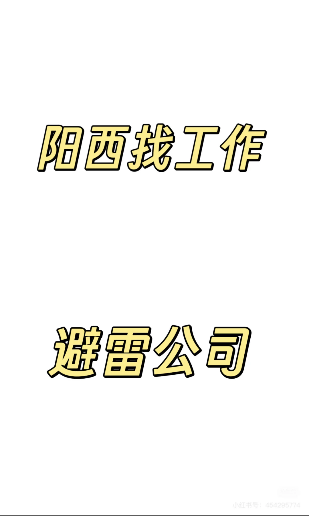 阳西找工作慎重！慎重！慎重！避雷