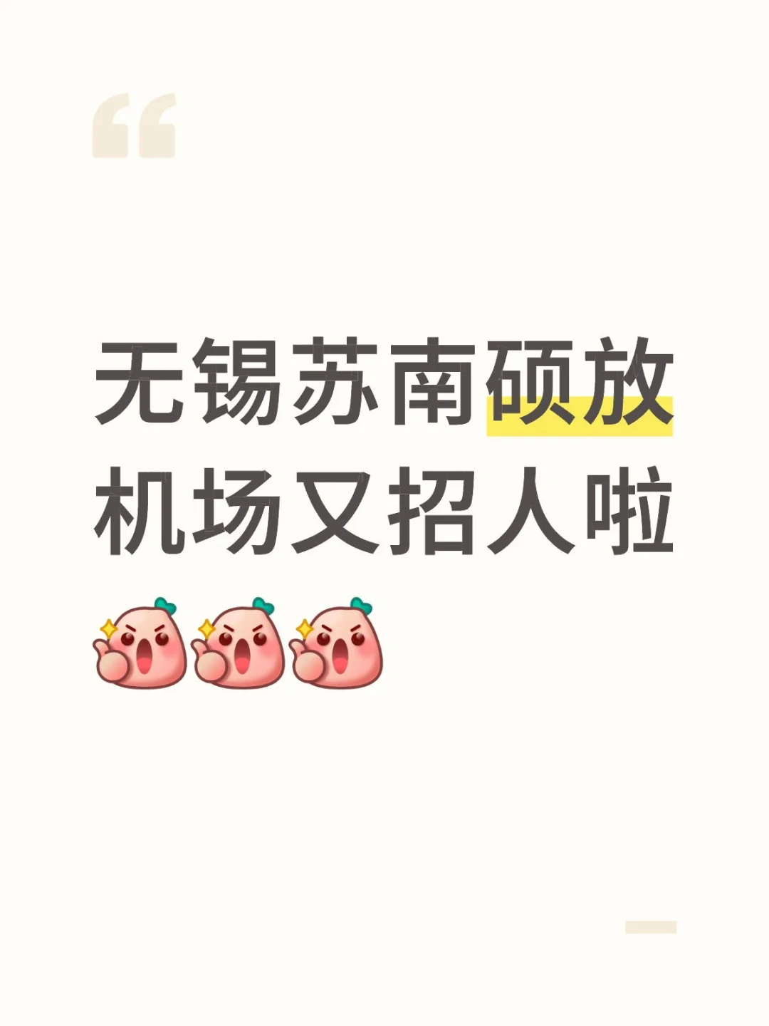 无锡硕放机场招聘