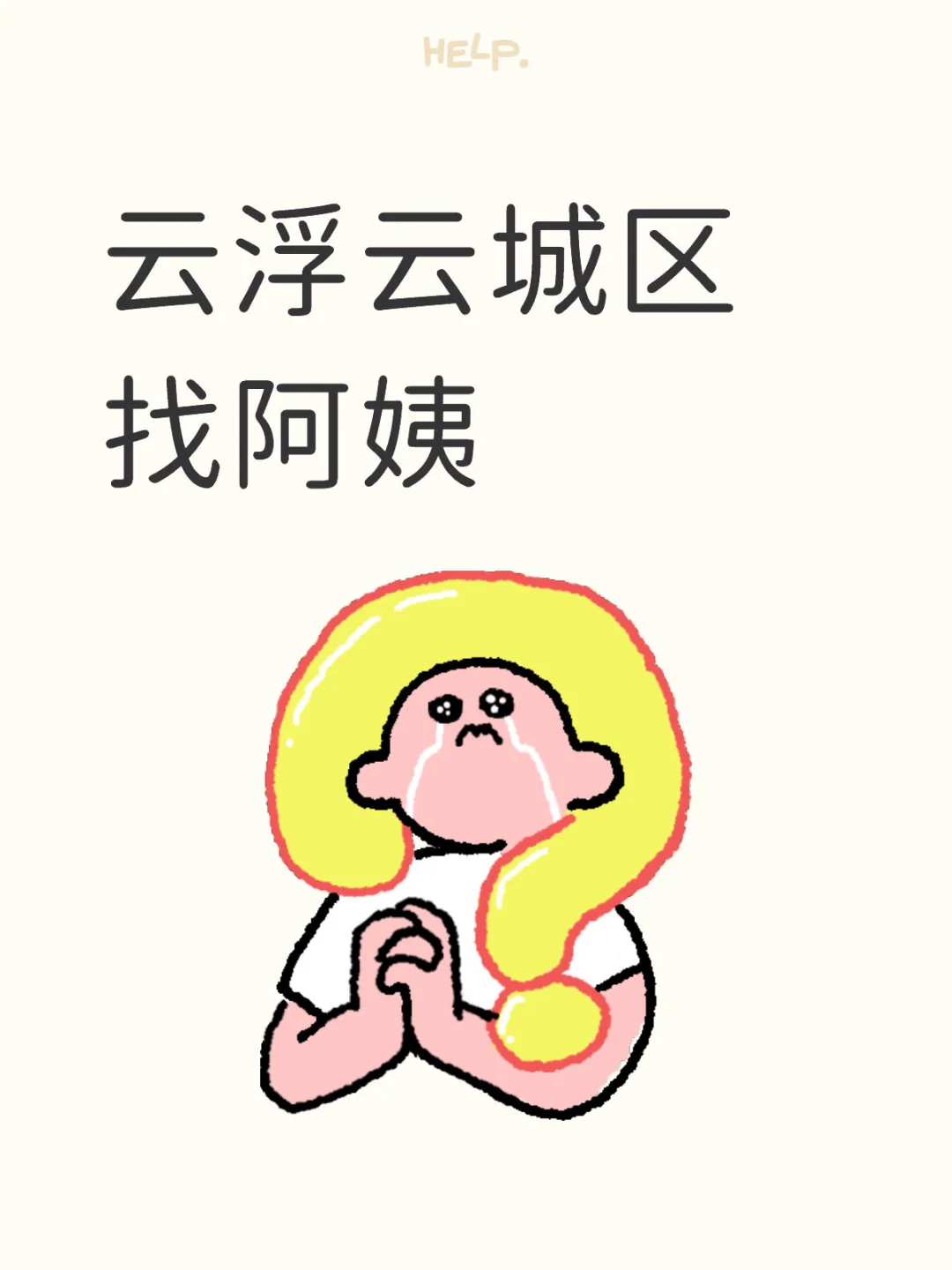 求云浮云城区阿姨