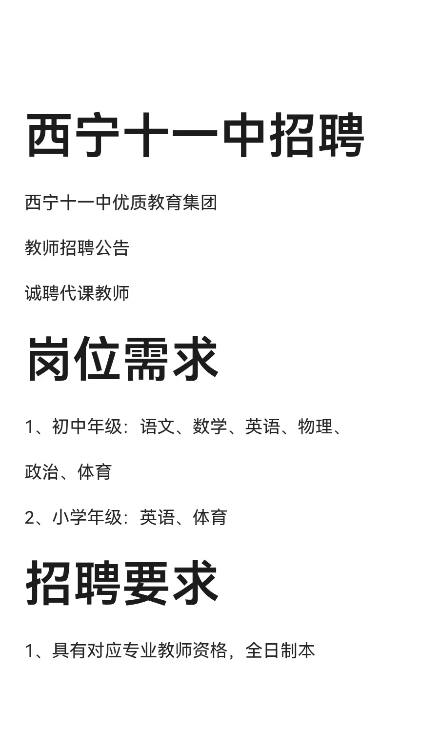 西宁十一中招聘