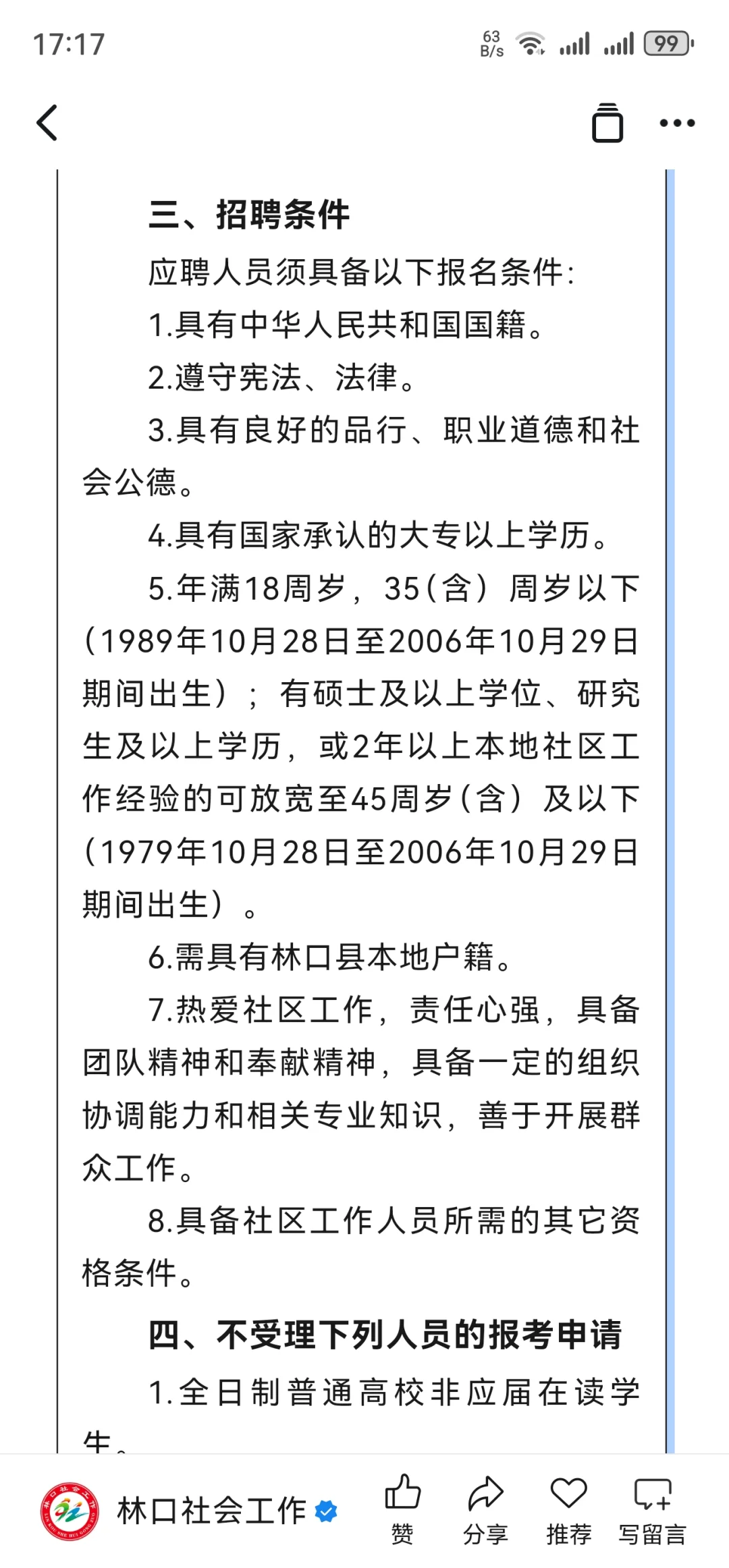 林口县2025年度公开招聘社区工作者公告